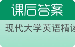 现代大学英语精读第二版答案 - 封面