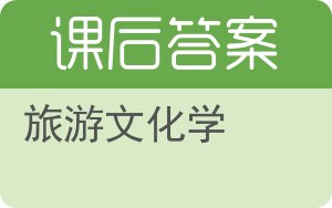 旅游文化学第二版答案 - 封面
