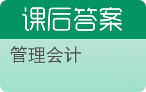 管理会计第四版答案 - 封面