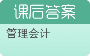 管理会计第三版答案 - 封面