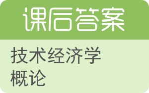 技术经济学概论第二版答案 - 封面