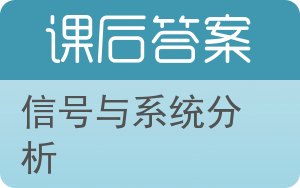 信号与系统分析第二版答案 - 封面