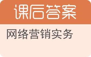 网络营销实务第二版答案 - 封面
