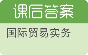 国际贸易实务第四版答案 - 封面