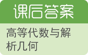 高等代数与解析几何上册答案 - 封面