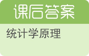 统计学原理第三版答案 - 封面