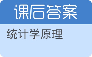 统计学原理第四版答案 - 封面