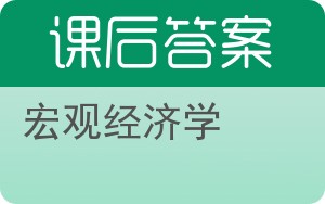 宏观经济学第八版答案 - 封面