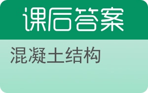 混凝土结构第五版答案 - 封面