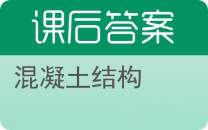 混凝土结构第二版答案 - 封面