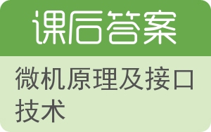 微机原理及接口技术第二版答案 - 封面