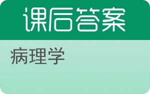 病理学第八版答案 - 封面