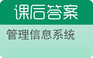 管理信息系统第九版答案 - 封面