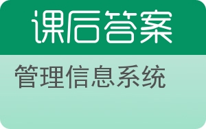 管理信息系统第四版答案 - 封面