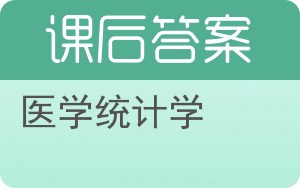 医学统计学第二版答案 - 封面