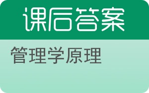 管理学原理第二版答案 - 封面