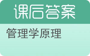 管理学原理第三版答案 - 封面