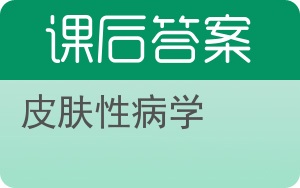 皮肤性病学第八版答案 - 封面