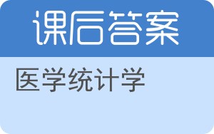 医学统计学第三版答案 - 封面