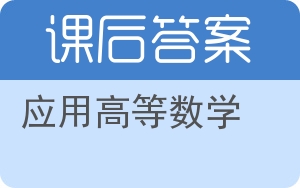 应用高等数学第二版答案 - 封面