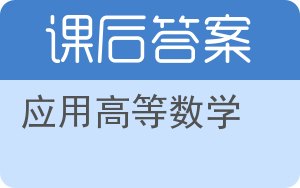 应用高等数学上册答案 - 封面