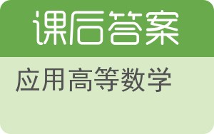 应用高等数学下册答案 - 封面