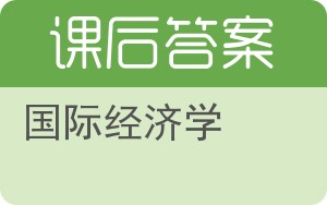 国际经济学第二版答案 - 封面