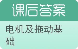 电机及拖动基础下册答案 - 封面