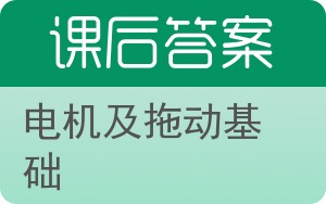 电机及拖动基础上册答案 - 封面