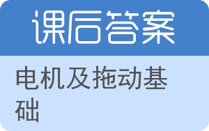 电机及拖动基础第三版答案 - 封面