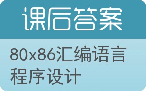 80x86汇编语言程序设计第二版答案 - 封面