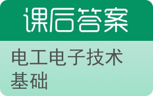 电工电子技术基础第三版答案 - 封面