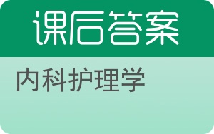 内科护理学第二版答案 - 封面