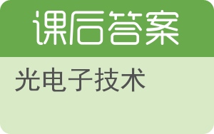 光电子技术第二版答案 - 封面