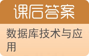 数据库技术与应用第二版答案 - 封面