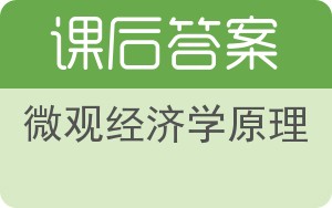 微观经济学原理第二版答案 - 封面