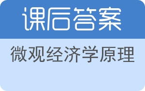 微观经济学原理第四版答案 - 封面