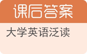 大学英语泛读第三版答案 - 封面