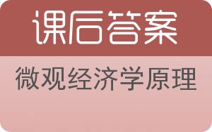 微观经济学原理第六版答案 - 封面