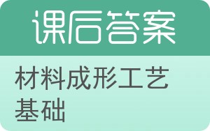 材料成形工艺基础第二版答案 - 封面