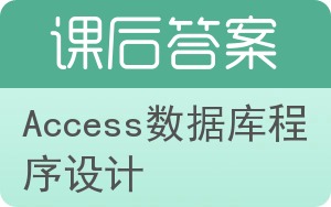 Access数据库程序设计第二版答案 - 封面