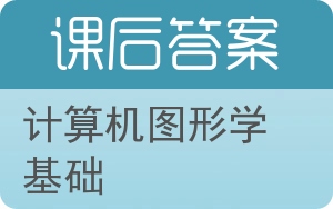 计算机图形学基础第二版答案 - 封面