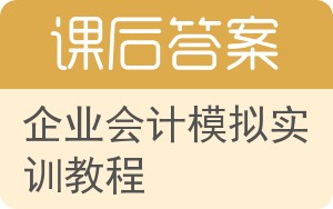 企业会计模拟实训教程第二版答案 - 封面