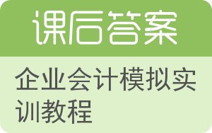 企业会计模拟实训教程第四版答案 - 封面