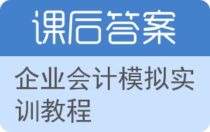 企业会计模拟实训教程第三版答案 - 封面