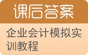 企业会计模拟实训教程第五版答案 - 封面