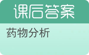 药物分析第二版答案 - 封面