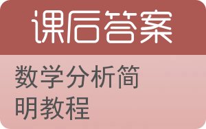 数学分析简明教程上册答案 - 封面