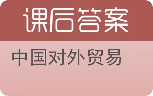 中国对外贸易第三版答案 - 封面