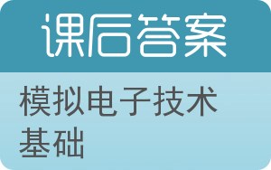 模拟电子技术基础第三版答案 - 封面